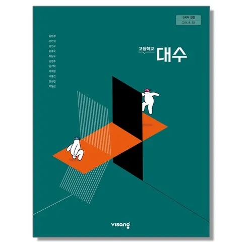 고등학교 교과서 대수 김원경 비상교육 (22개정)
