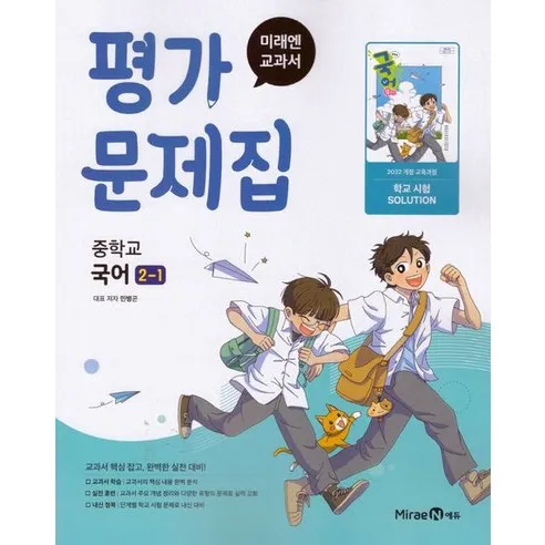 중학 국어 2-1 평가문제집 민병곤 미래엔 (2022개정)