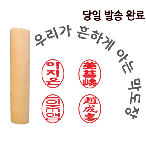 막도장 내일도착 타원 인감도장 만들기 나무