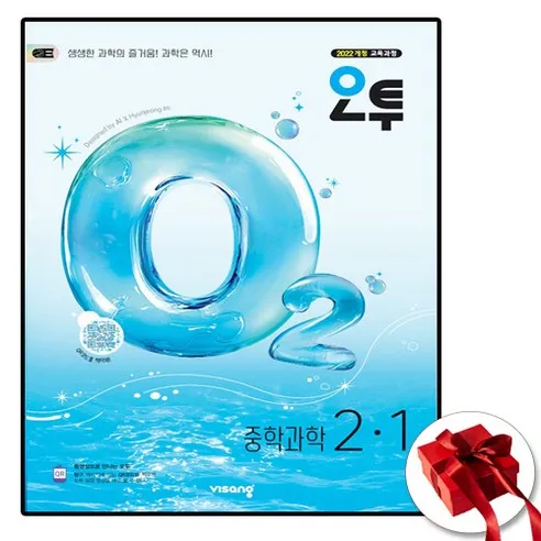 2026 오투과학 중2-1 (사은품 증정)