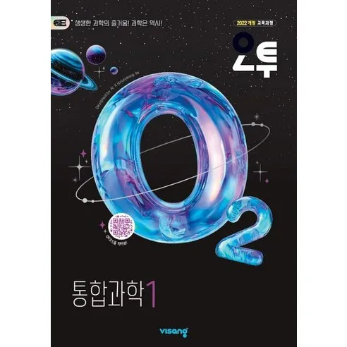 오투 고등 통합과학1(2026):2022개정 교육과정