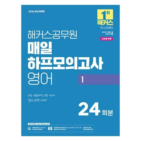2026 해커스공무원 매일 하프모의고사 영어 1 9급 공무원 개정판