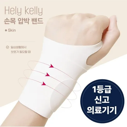 헬리켈리 의료용 얇은 심리스 손목보호대