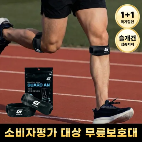 가드앤 편안한 슬개건 러닝 무릎보호대