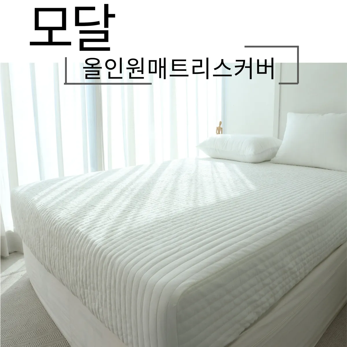 엄마마음 국내제작 모달 올인원 매트리스커버 SS Q K LK 텐셀 2colors