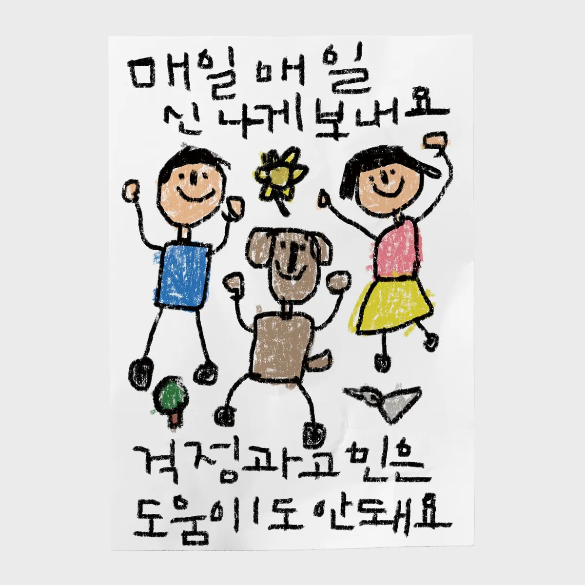 드로잉페이퍼 A3 포스터 신나게보내요