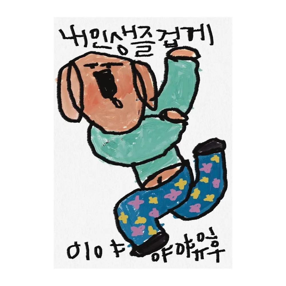 드로잉페이퍼 A3 포스터 내인생 즐겁게