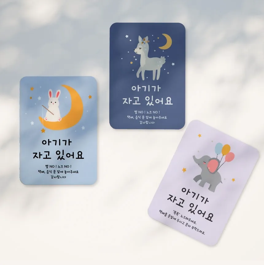 아트시스 아기가 자고 있어요 현관문 자석 매너 스티커 초인종 강아지 택배 벨 누르지 마세요