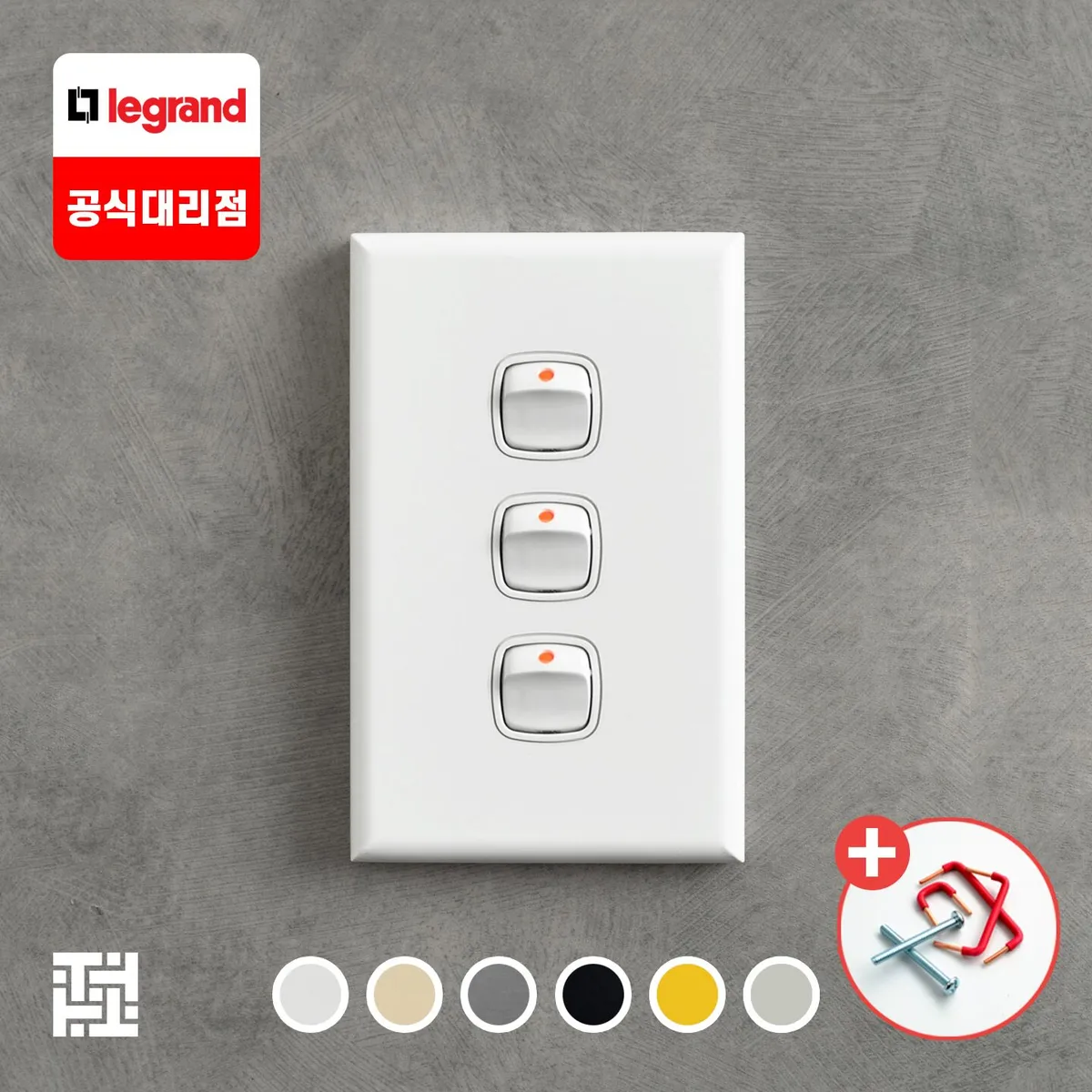 르그랑 엑셀 3구 스위치 6colors