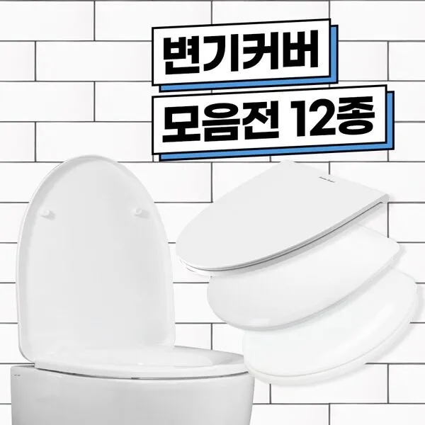 로얄토토 국산 하드 변기커버 모음전 중형 대형 O자 U자 변기시트 변기뚜껑