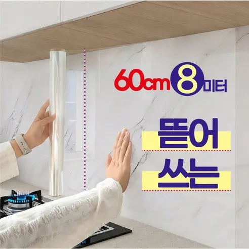 이지픽 뜯어쓰는 주방 오염방지 투명시트지